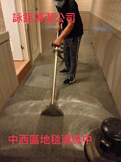 台南中西區地毯清洗