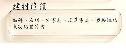 台南建材修復